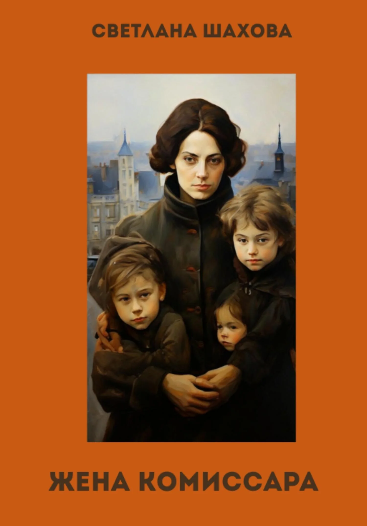 Обложка Жена комиссара