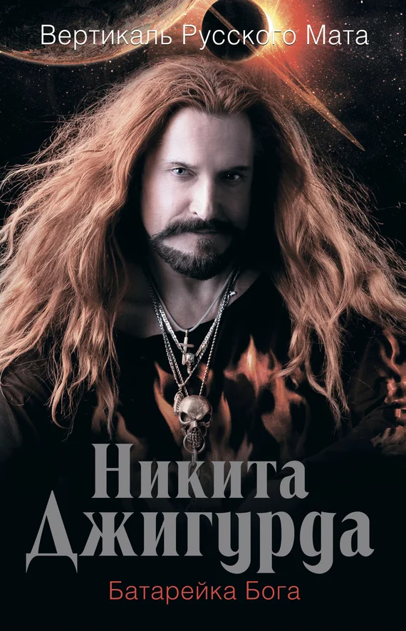 Обложка Вертикаль русского мата. Батарейка Бога