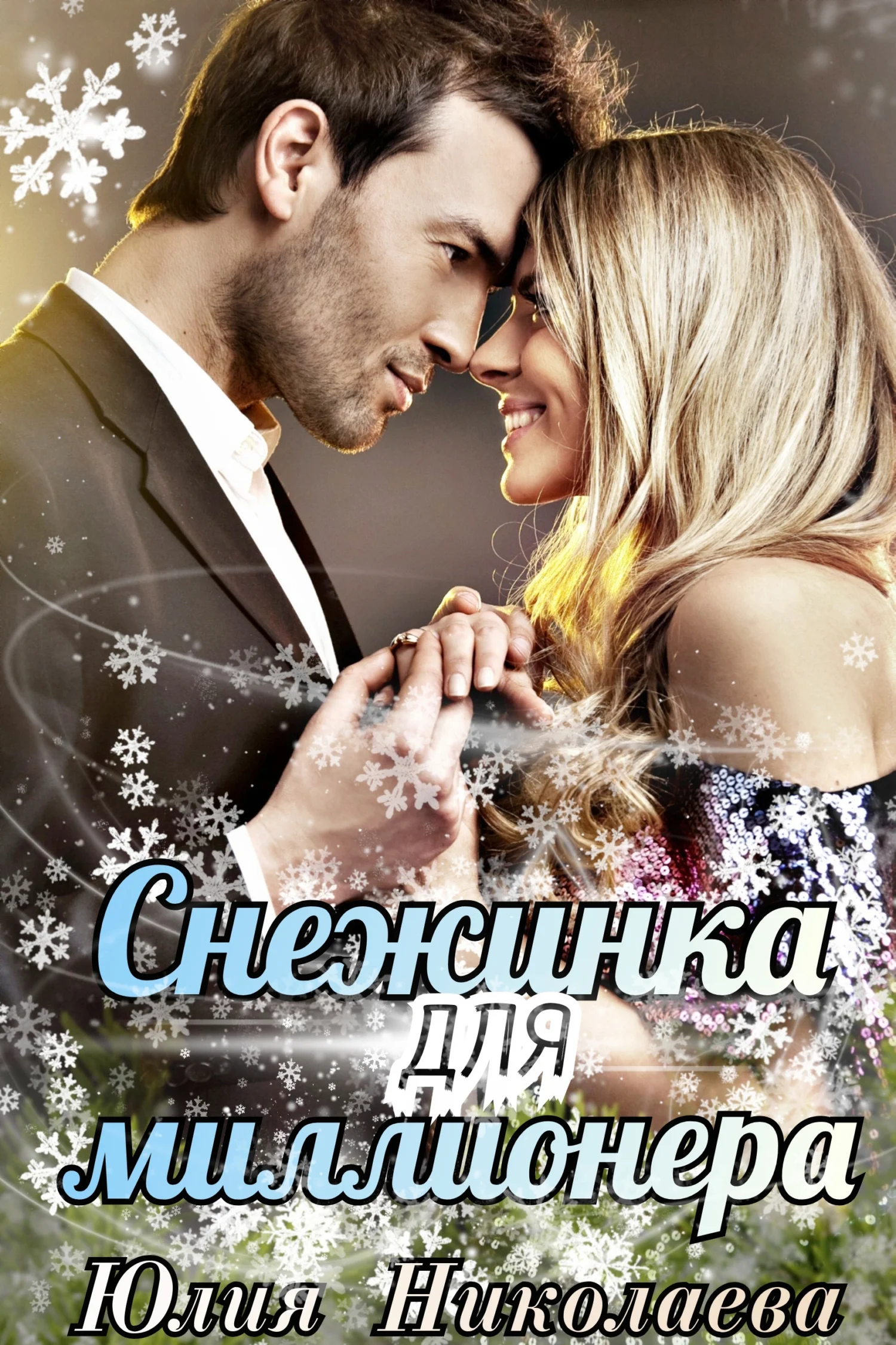 Обложка Снежинка для миллионера