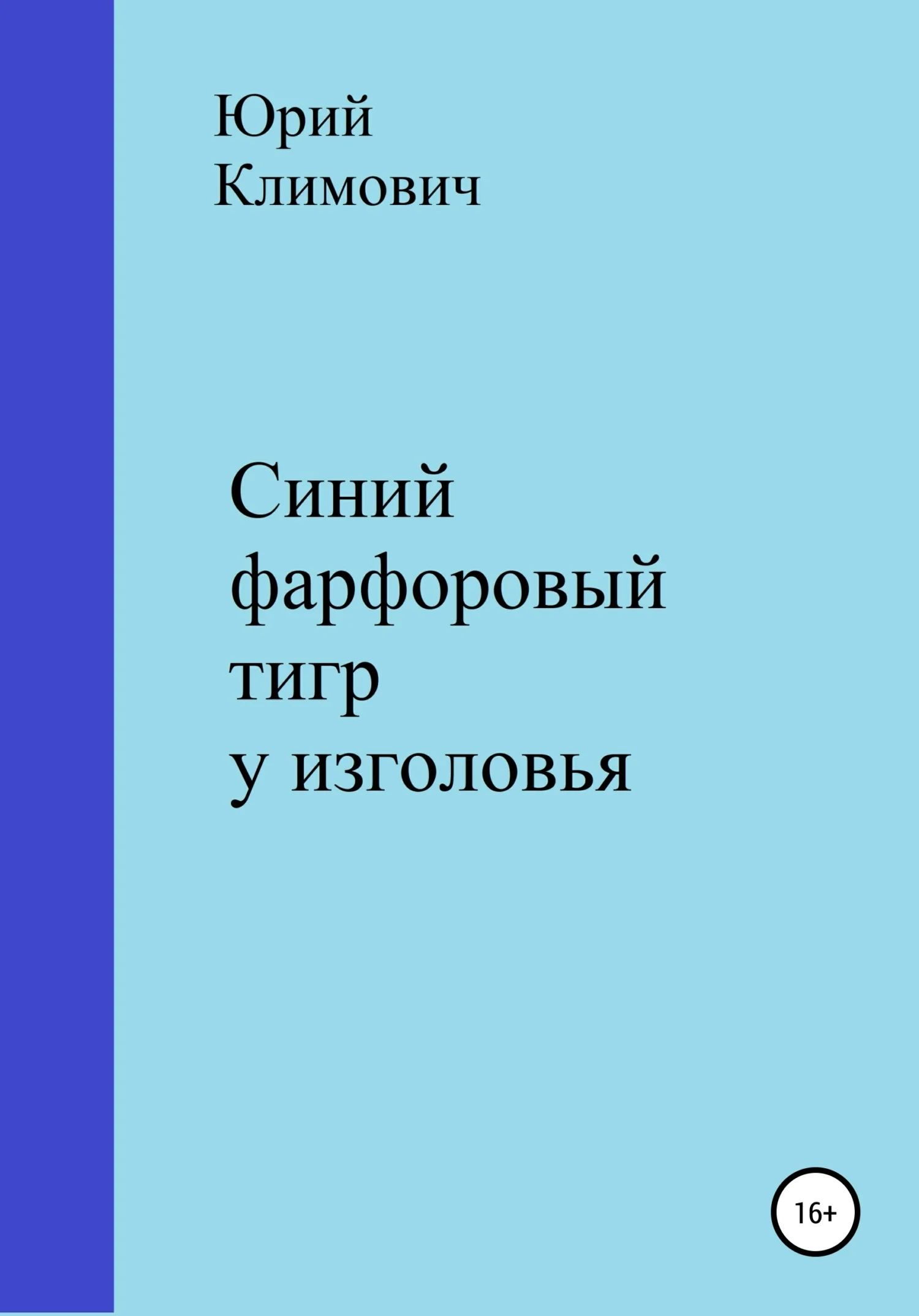 Обложка Синий фарфоровый тигр у изголовья