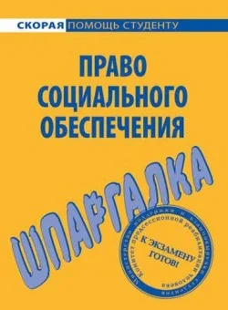Обложка Право социального обеспечения. Шпаргалка
