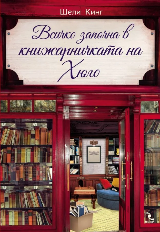 Обложка Всичко започна в книжарничката на Хюго
