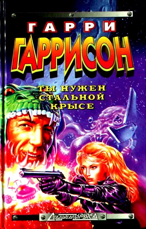 Обложка Ты нужен стальной крысе