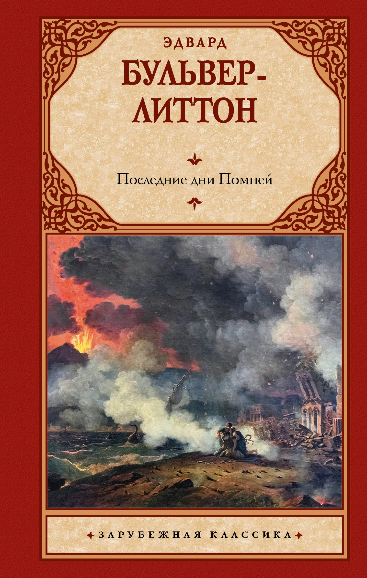 Обложка Последние дни Помпей