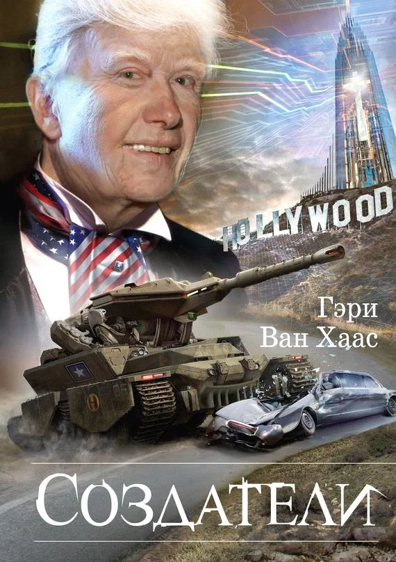 Обложка Создатели