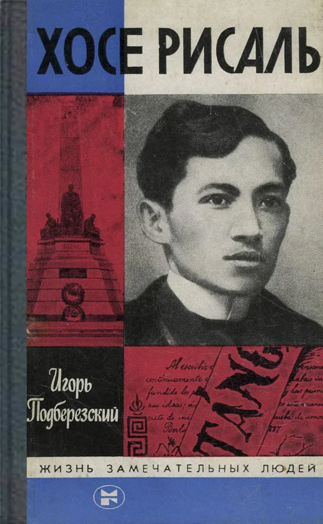 Обложка Хосе Рисаль