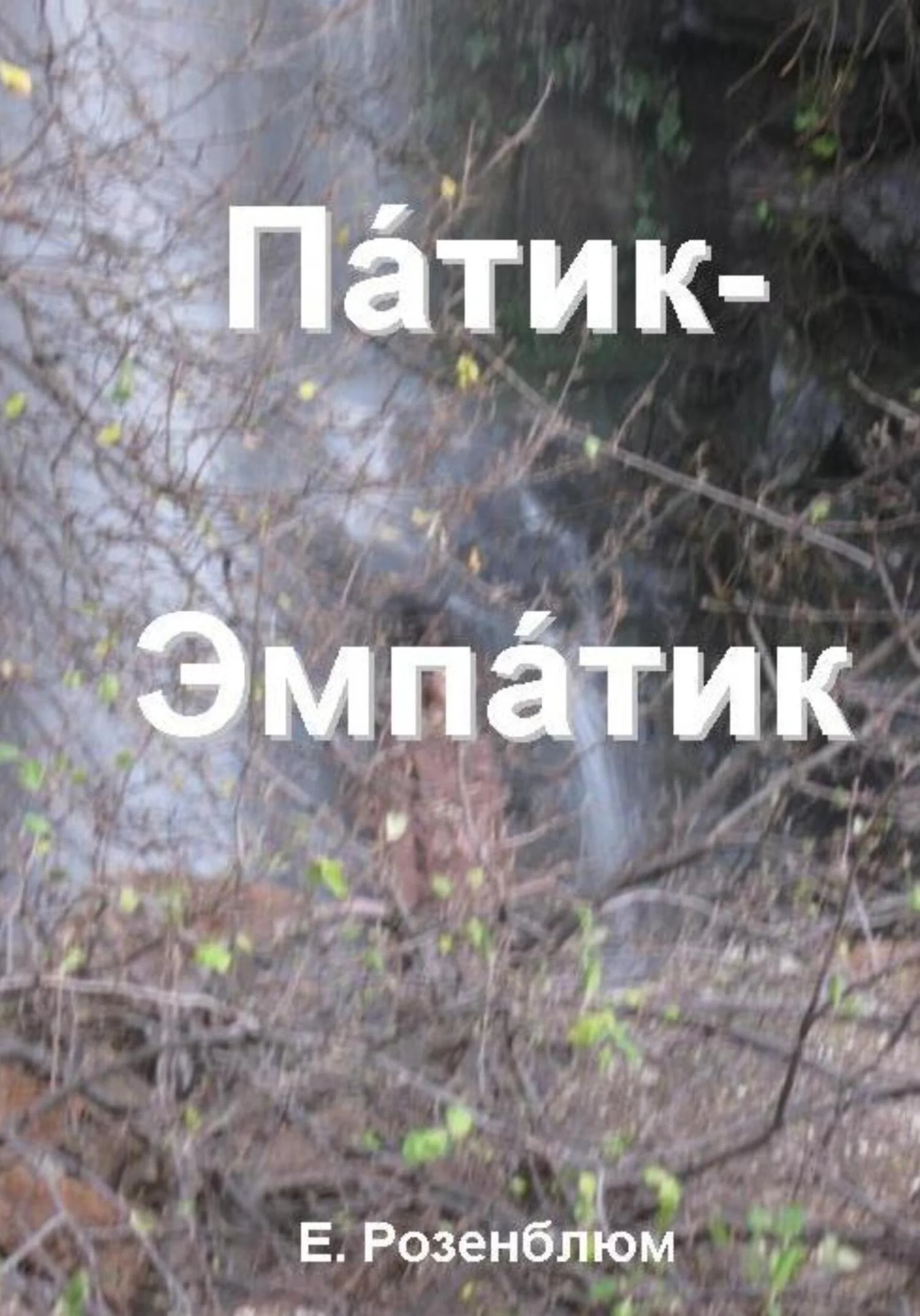 Обложка Патик-Эмпатик