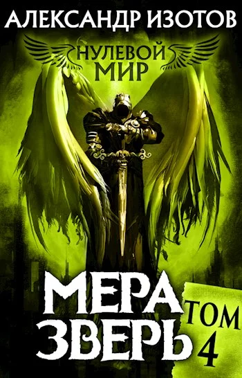 Обложка Мера зверь