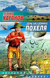 Обложка День академика Похеля (сборник)