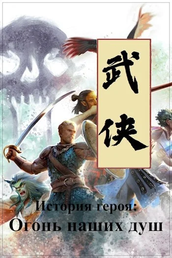 Обложка История героя: Огонь наших душ