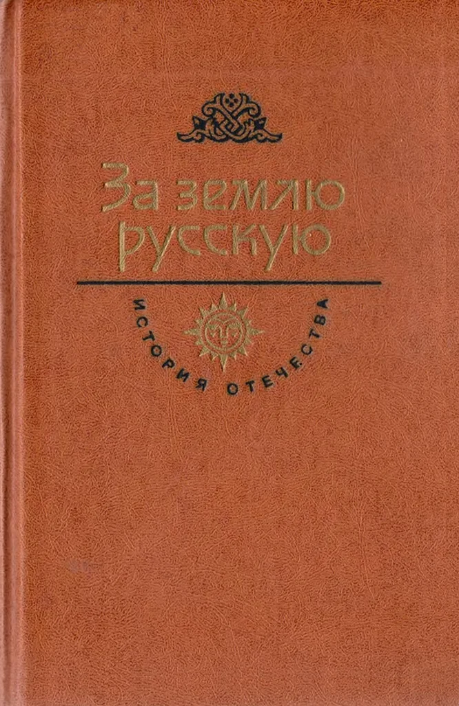Обложка За землю русскую. Век XIII