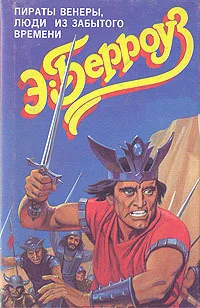 Обложка Люди из забытого времени