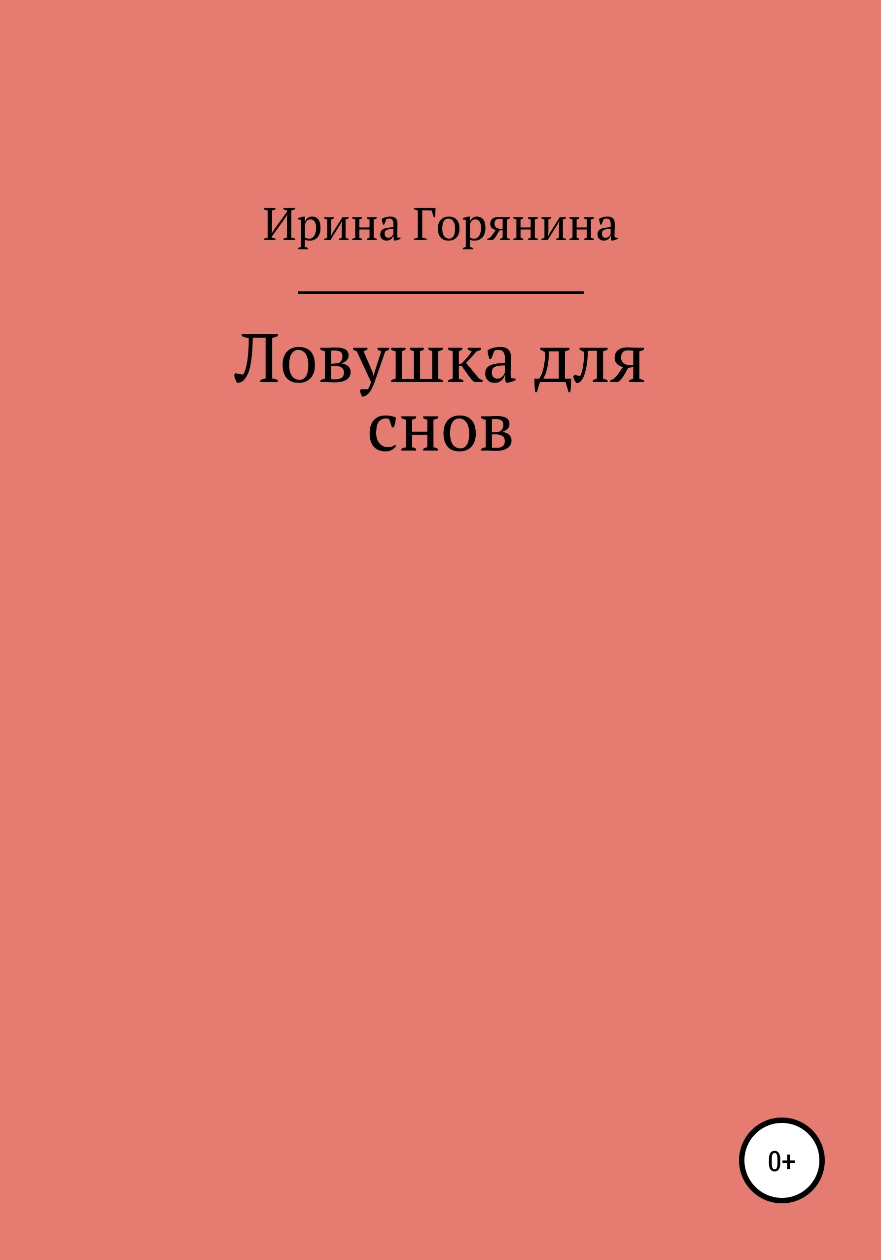 Обложка Ловушка для снов