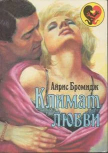 Обложка Климат любви