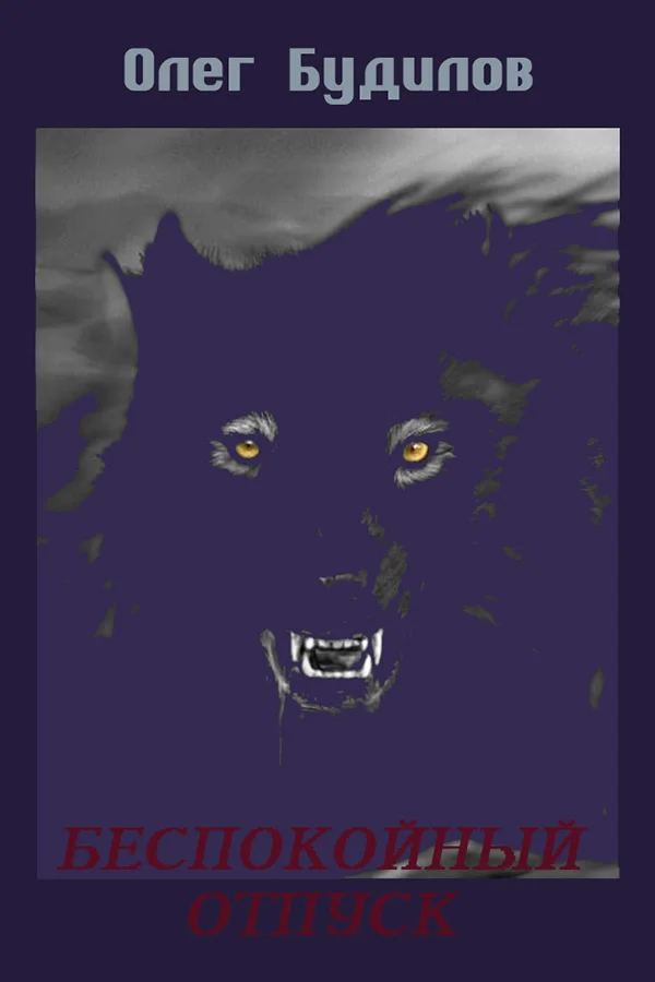 Обложка Беспокойный отпуск