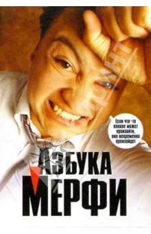 Обложка Азбука Мерфи