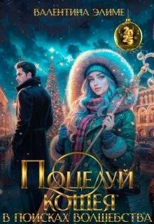 Обложка Поцелуй Кощея. В поисках волшебства