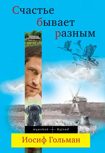 Обложка Счастье бывает разным