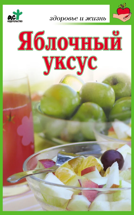 Обложка Яблочный уксус