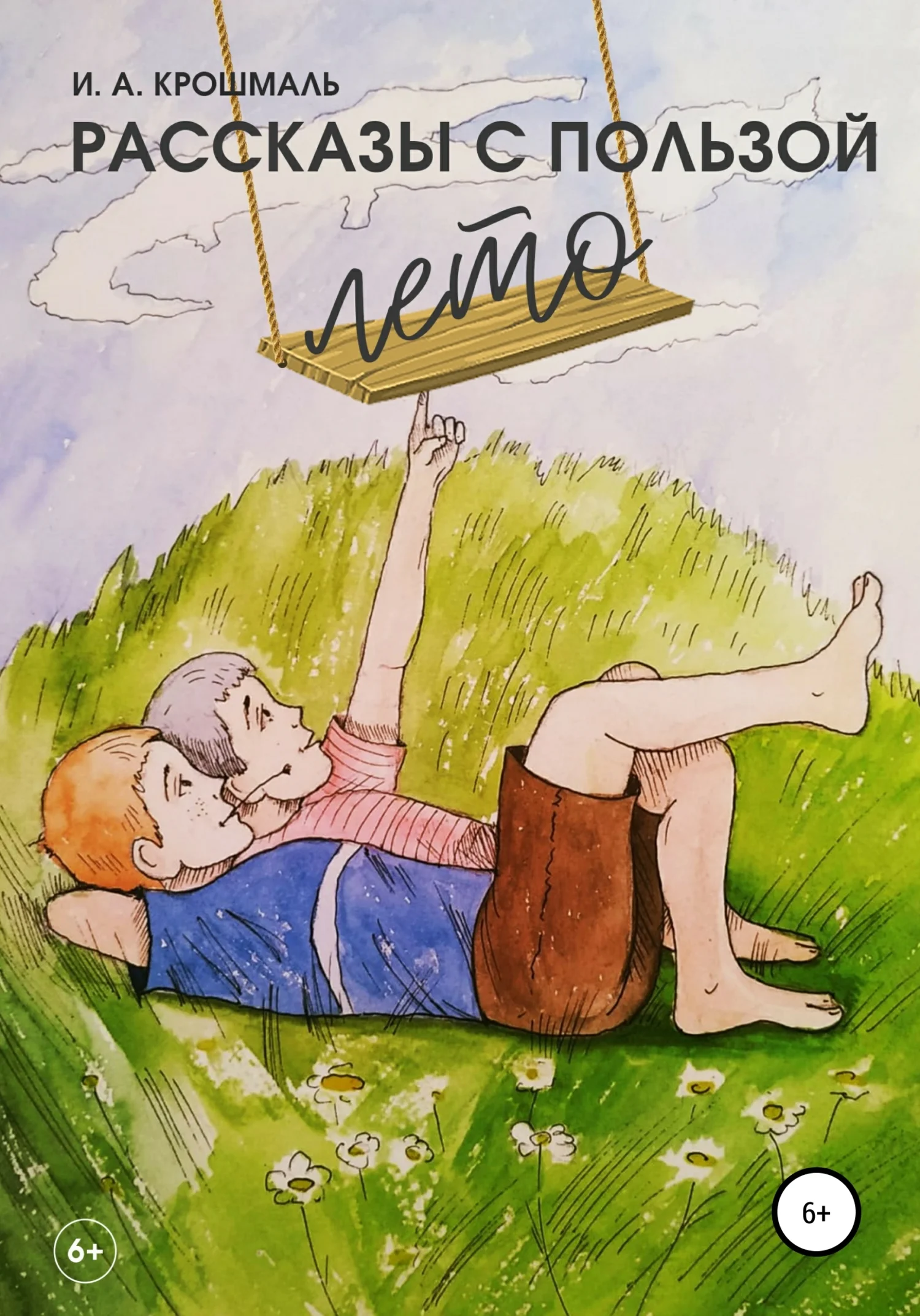 Обложка Рассказы с пользой. Лето