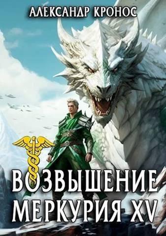 Обложка Возвышение Меркурия. Книга 15