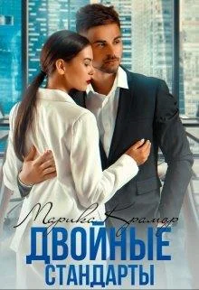 Обложка Двойные стандарты