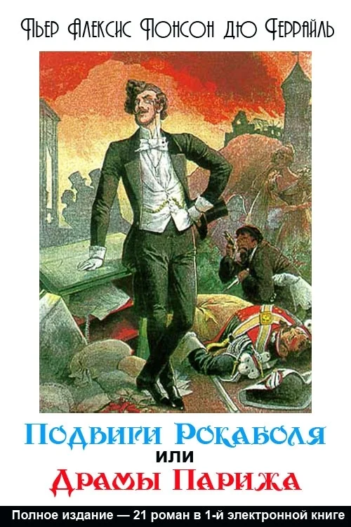 Обложка Подвиги Рокамболя, или Драмы Парижа