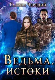 Обложка Ведьма. Истоки