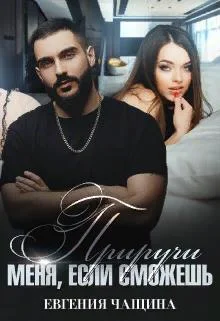 Обложка Приручи меня, если сможешь