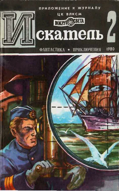 Обложка Искатель. 1980. Выпуск №2