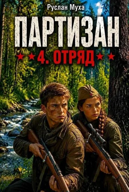 Обложка Партизан. Отряд