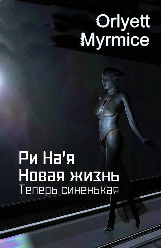 Обложка Ри На'я. Новая жизнь. Теперь синенькая