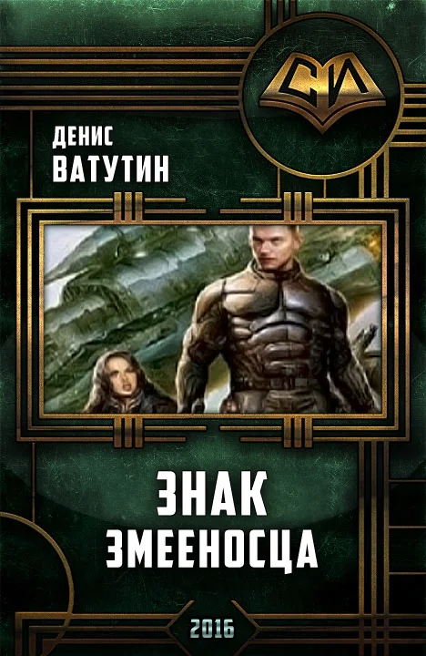 Обложка Знак Змееносца