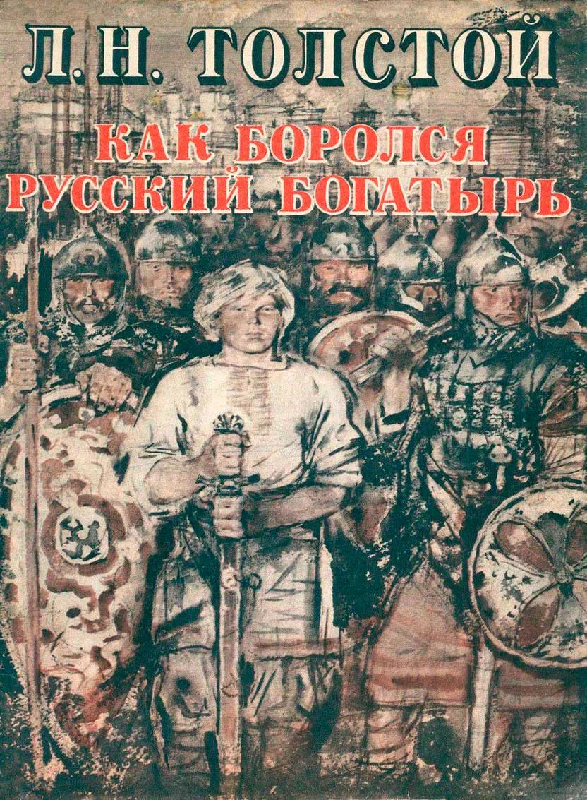 Обложка Как боролся русский богатырь