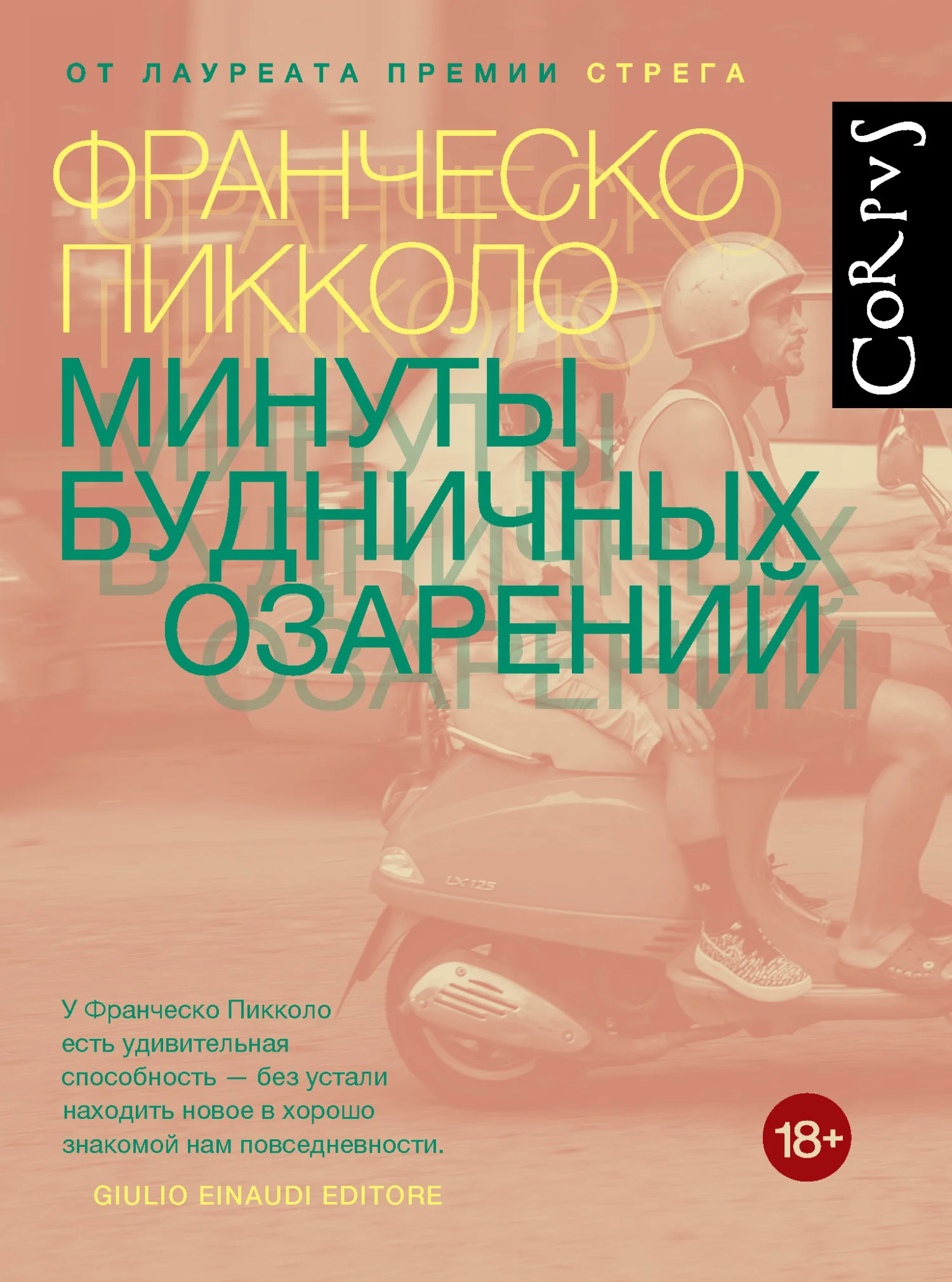 Обложка Минуты будничных озарений