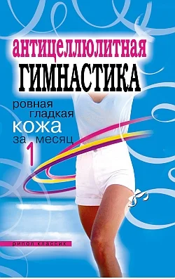 Обложка Антицеллюлитная гимнастика. Ровная гладкая кожа за 1 месяц