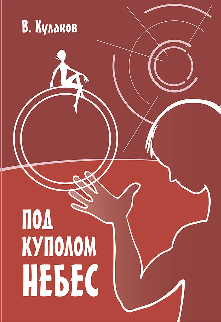 Обложка Под куполом небес