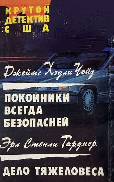 Обложка Покойники всегда безопасней.  Дело тяжеловеса