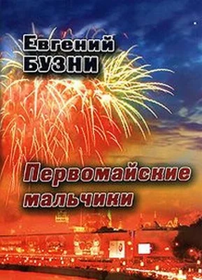 Обложка Первомайские мальчики