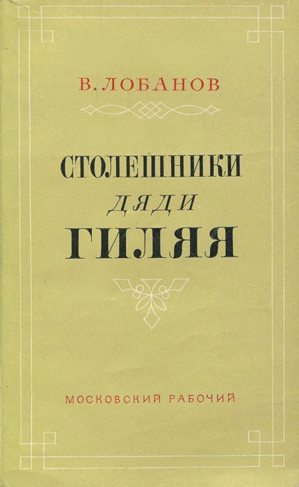Обложка Столешники дяди Гиляя