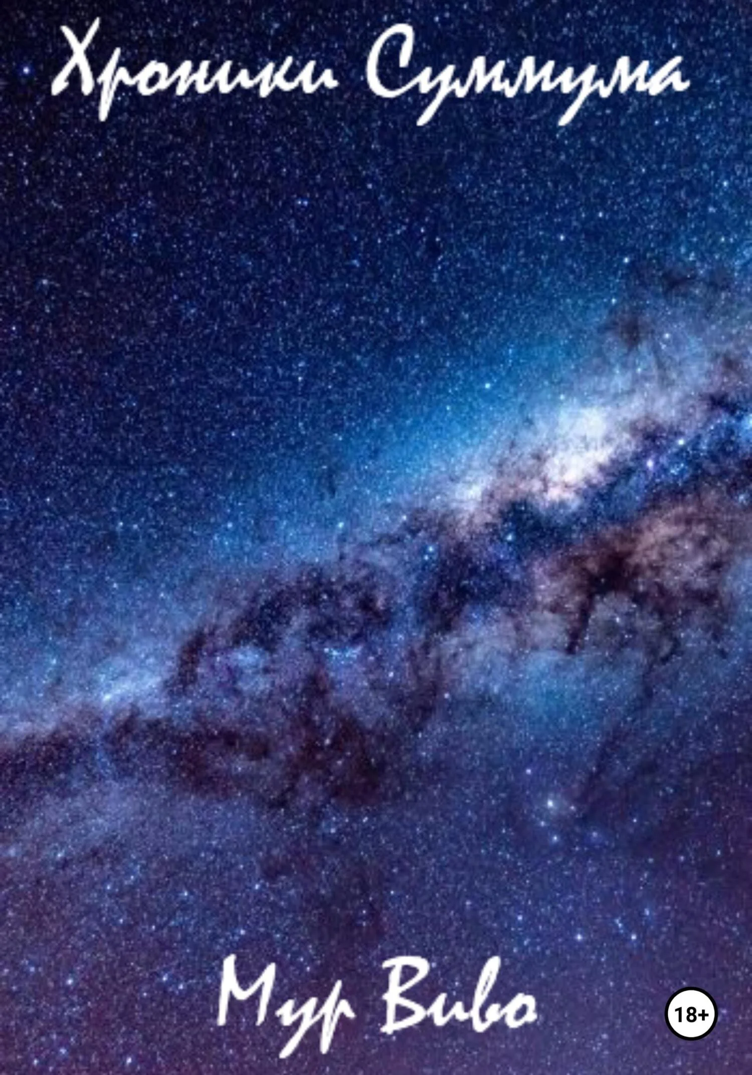 Обложка Хроники Суммума