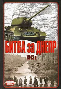 Обложка Битва за Днепр. 1943 г.