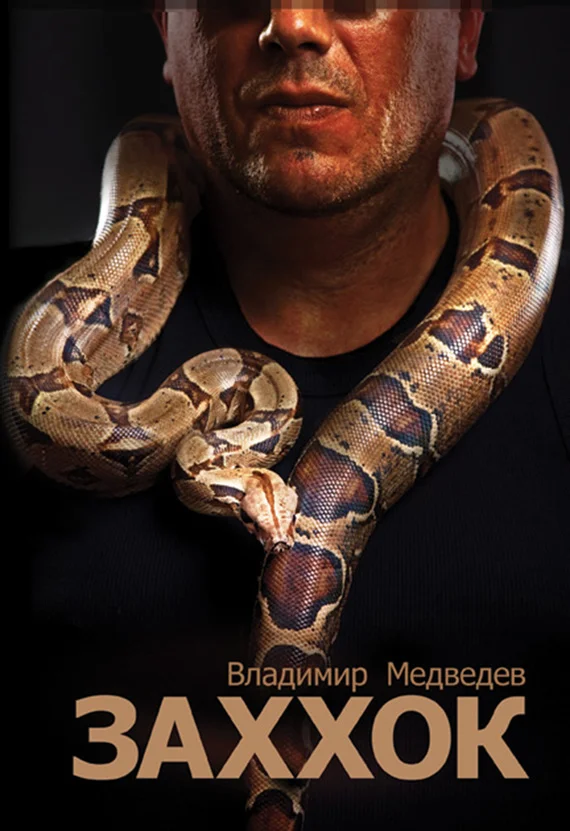 Обложка Заххок