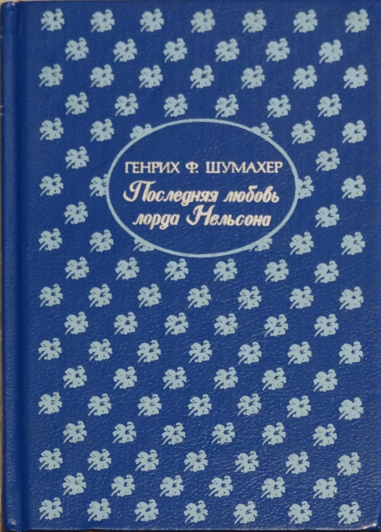 Обложка Последняя любовь лорда Нельсона