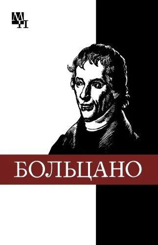 Обложка Бернард Больцано