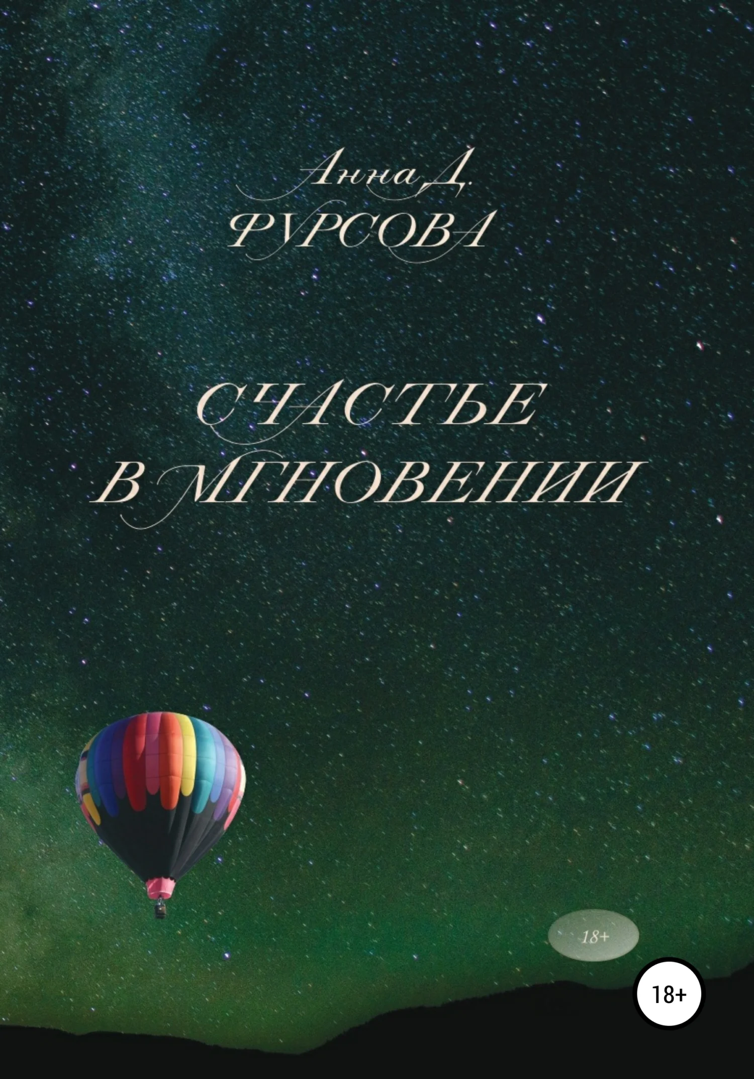 Обложка Счастье в мгновении