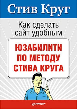 Обложка Как сделать сайт удобным. Юзабилити по методу Стива Круга