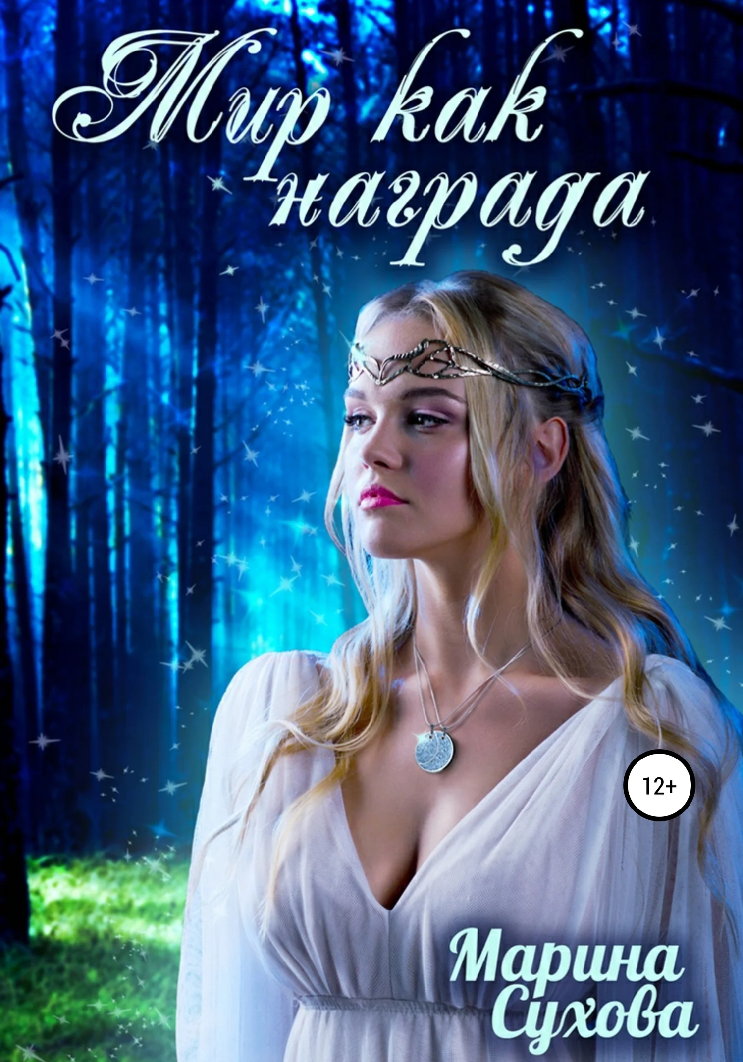 Обложка Мир как награда