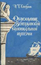 Обложка Образование Венецианской колониальной империи