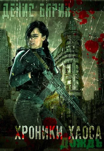 Обложка Хроники хаоса - Дождь